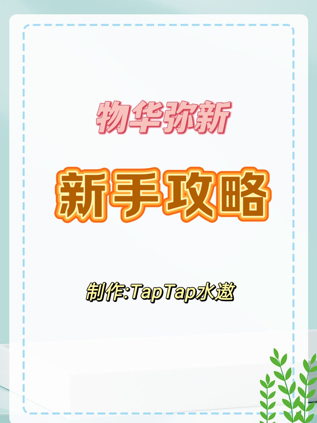 【物华弥新】新手攻略（极简版）截图