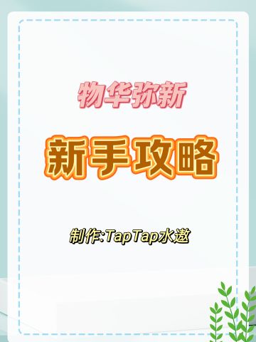 【物华弥新】新手攻略（极简版）