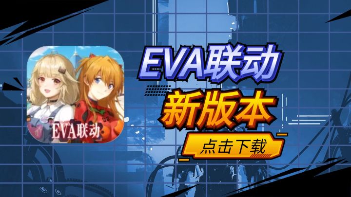 幻塔新版本,EVA联动加持新活动上线,快来体验吧截图