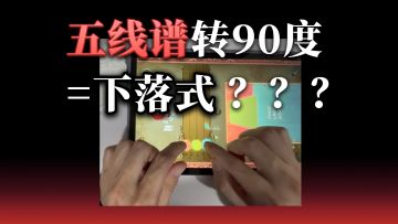 只要改成下落式，就算是神也杀给你看！独立音游 白键上的协奏曲