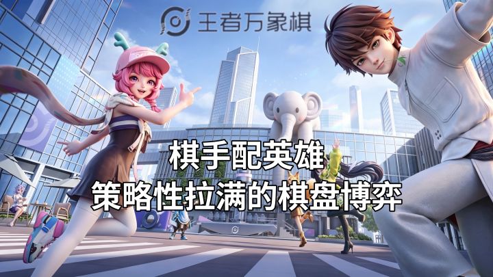 数十棋手上百英雄、六大阵营，策略性拉满的棋盘博弈截图