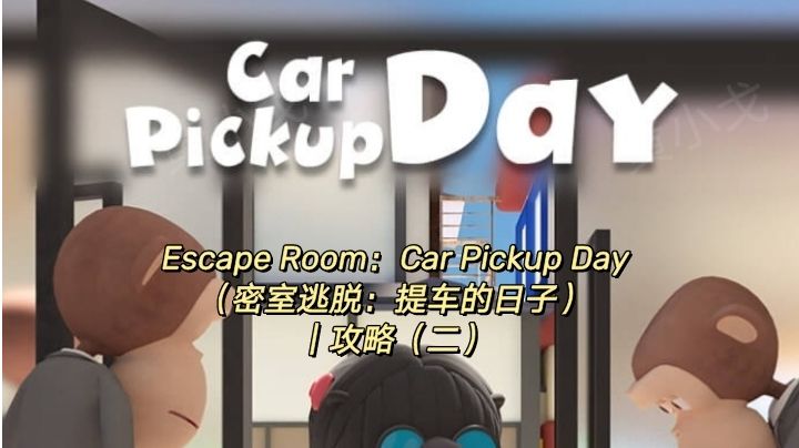 Escape Room：Car Pickup Day（提车的日子）｜攻略（二）截图