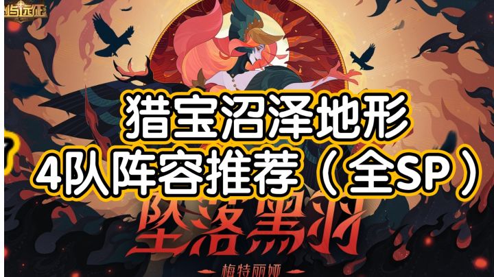 小试牛刀！剑与远征猎宝沼泽地形4队阵容推荐（全SP）截图