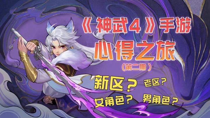 《神武4》手游新区老区如何选?男女角色怎么挑?新手问题千千万!截图
