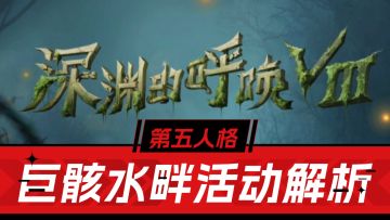 第五人格：巨骸水畔活动一览！170万大奖就算了，免费时装必要