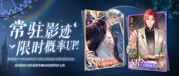 邂逅之盒 | 常驻影迹限时概率UP预告