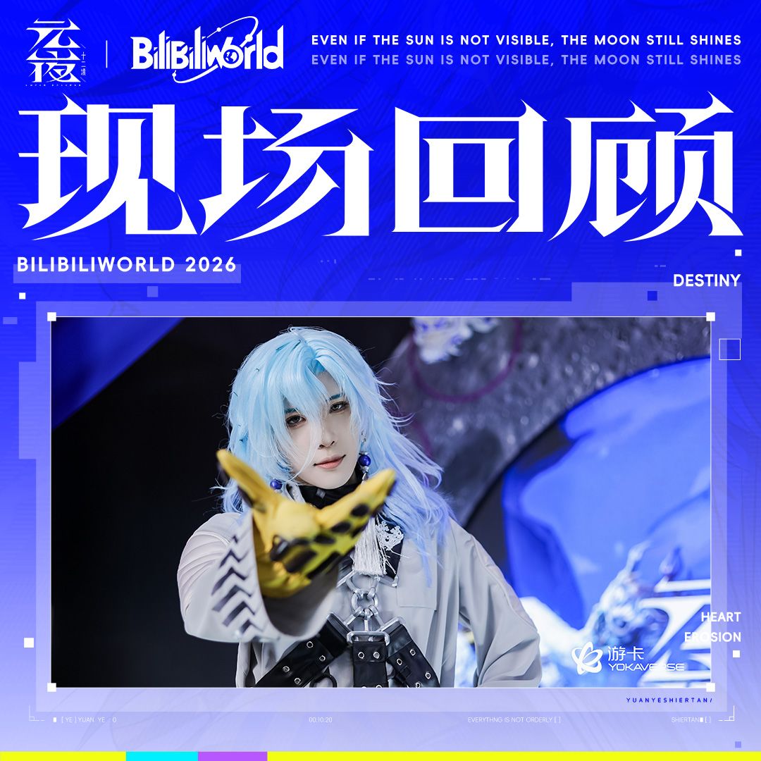 元夜十二谈 | BW2026 - Day3现场回顾 1