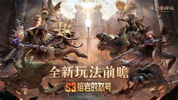 S3赛季「熔岩的怒号」前瞻——魔宠系统&塔防副本篇
