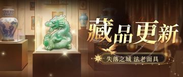 （内含返场）藏品上新 | 又有新藏品啦 快来收集提升伙伴属性吧！