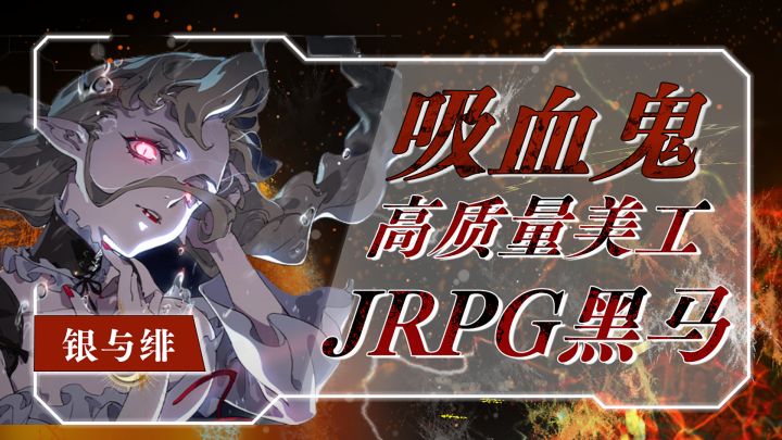 25年JRPG黑马提前预定!时隔4坤年的王炸吸血鬼题材!截图