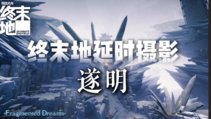 【终末地】瀚海阑干百丈冰，愁云惨淡万里凝！终末地遂明延时摄影截图