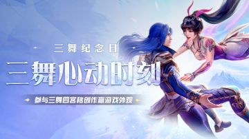 有奖丨529三舞纪念日，见证心动时刻~参与四宫格创作赢游戏外观！