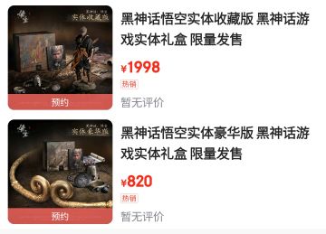 实体豪华版/收藏版黑猴2天后开启第二波预售