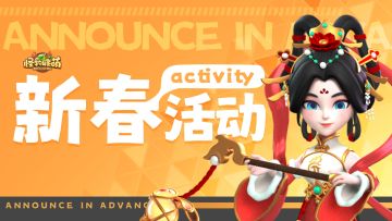 【新春活动】欢天喜地过大年 怪物陪您闹新春