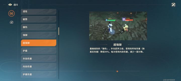 内功有御伤，强御，超强御，外功呢？截图
