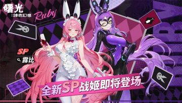 8月22日版本更新！新战姬新皮肤新玩法等你体验！