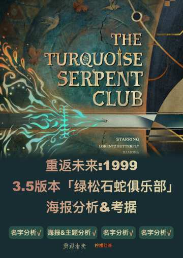 3.5版本海报分析&考据|重返未来