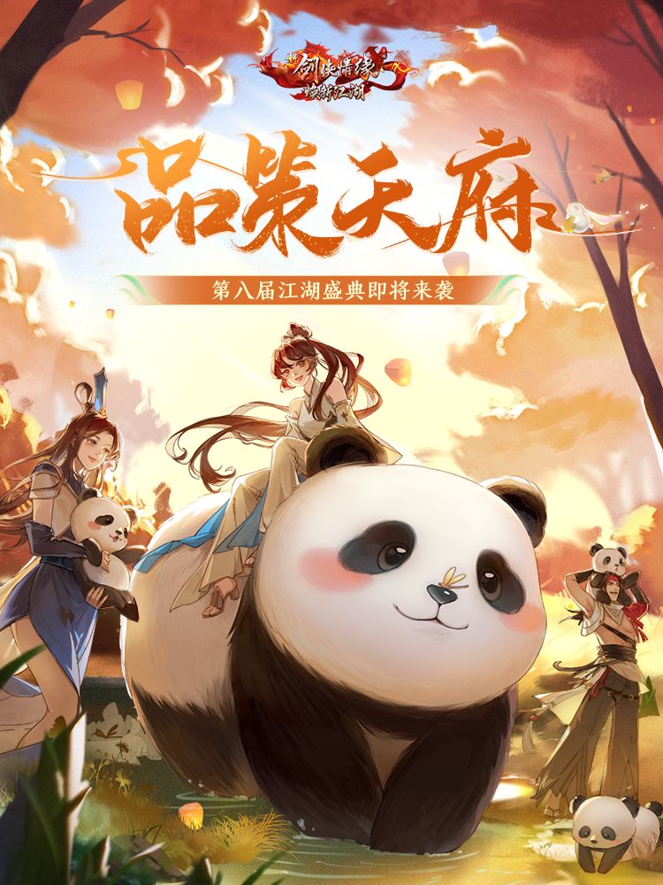 【盛典前瞻】第八届江湖盛典即将来袭! 2