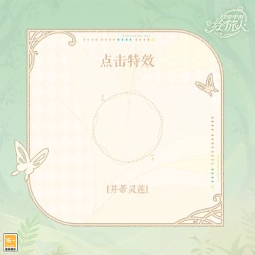 【点击特效·并蒂灵莲】