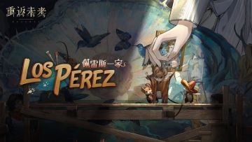 《重返未来：1999》EP | 佩雷斯一家 Los Pérez