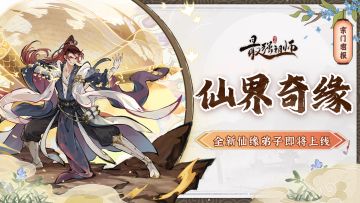 宗门密报|奇缘再临，全新仙缘弟子即将登场！