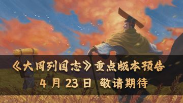 《大周列国志》4月23日重点版本更新前瞻