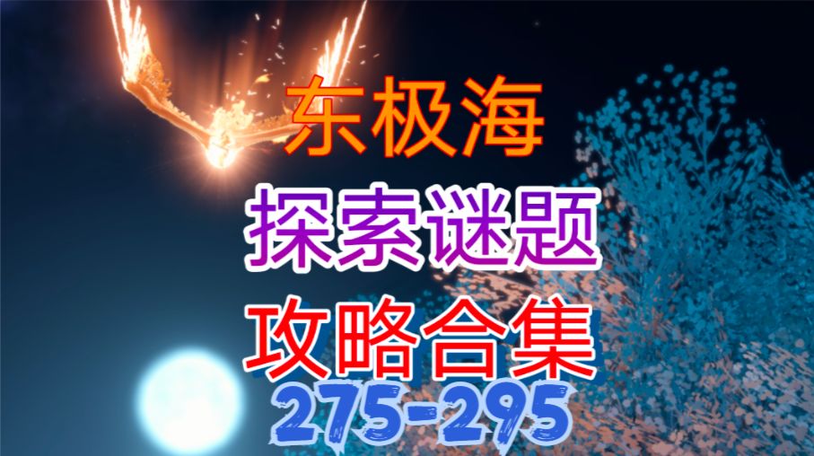 【逆水寒手游】东极海探索谜题攻略合集（275-295）截图