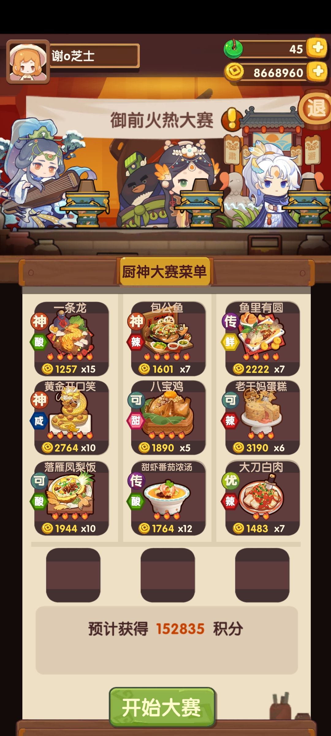 御前火热大赛 1