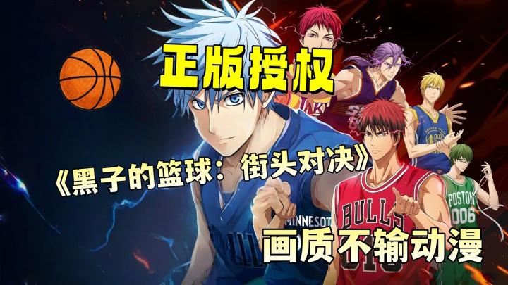 正版授权篮球游戏,和黑子火神一起拿下冠军吧截图