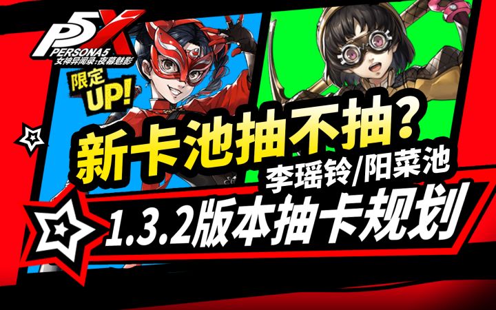 【P5X】1.3.2版本新卡池抽不抽？李瑶铃/西森阳菜抽卡建议截图
