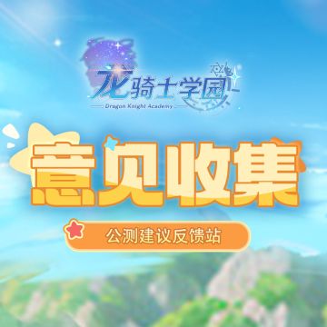 《龙骑士学园》公测建议集中反馈站