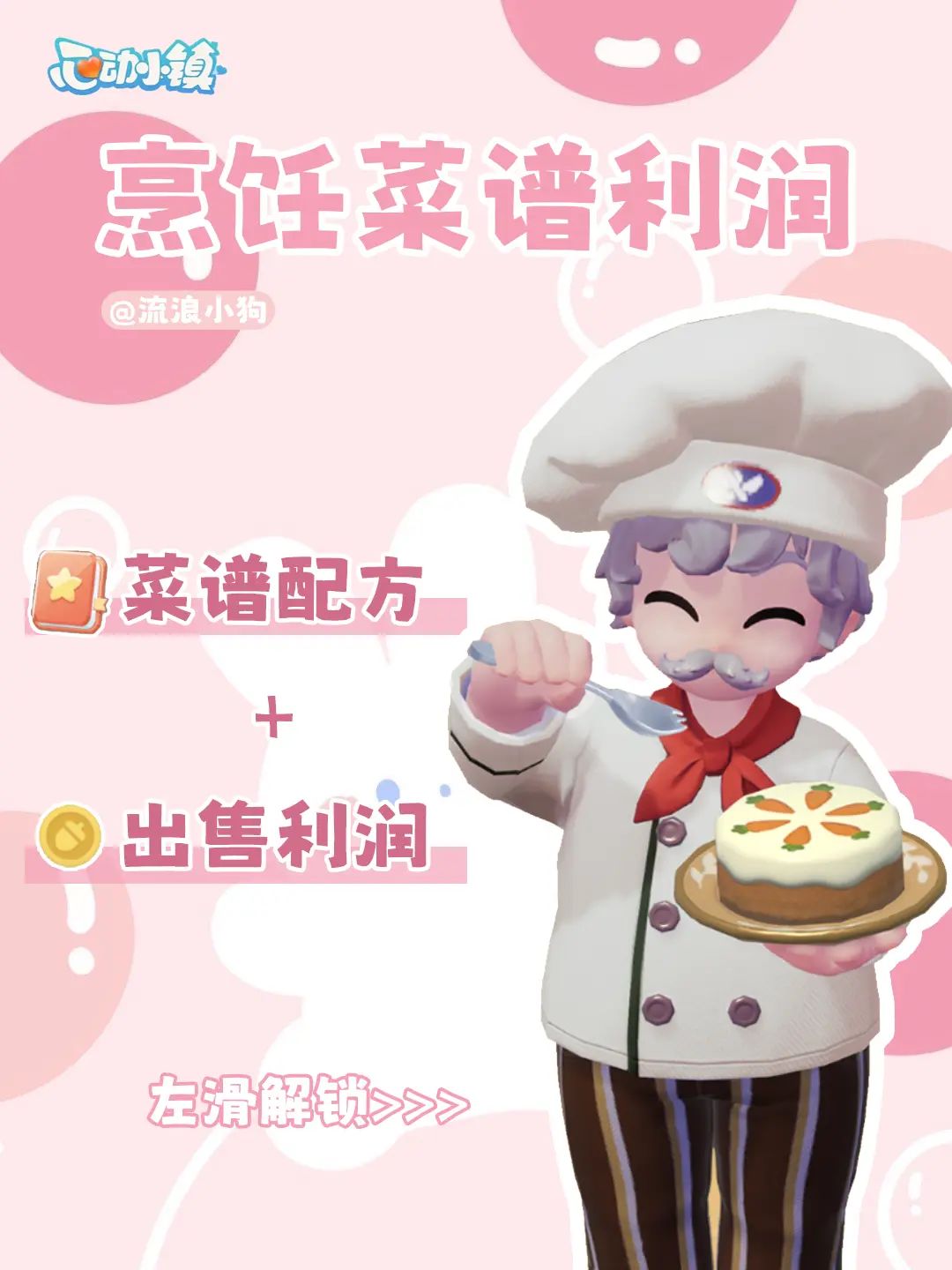 心动小镇|烹饪菜谱配方及利润大全 1