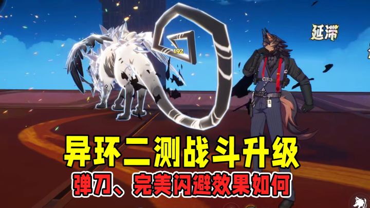 异环二测战斗升级,弹刀节奏丝滑,异能战斗更爽!截图
