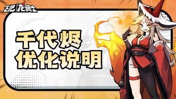 关于千代烬版本的优化说明