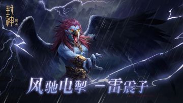 《封神：开天》武将档案（六） 风驰电掣·雷震子！