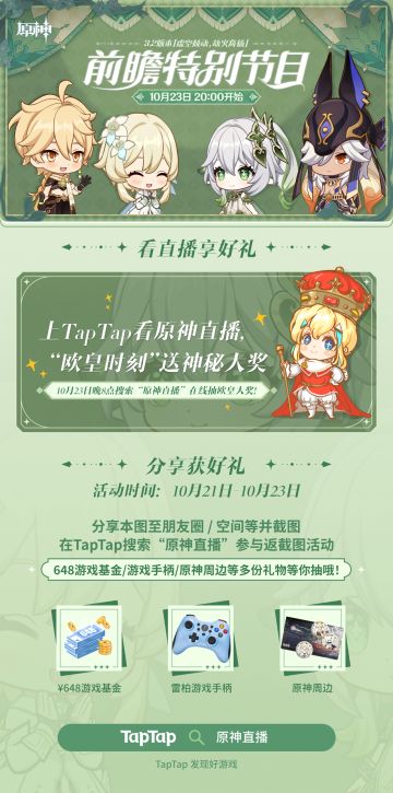 返截图赢648 | 上 TapTap 看原神3.2版本前瞻直播！分享拿648和雷柏手柄啦（已开奖）
