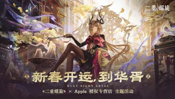 《二重螺旋》× Apple 授权专营店主题活动 即将开启！