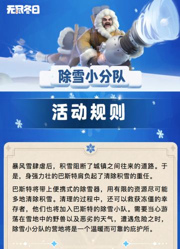 活动攻略 | 除雪小分队活动规则