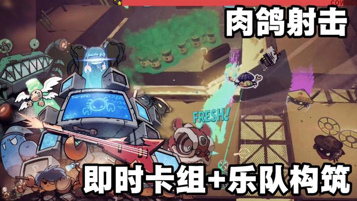 肉鸽射击+现场livehouse❓ 玩法创新的摇滚肉鸽新游截图