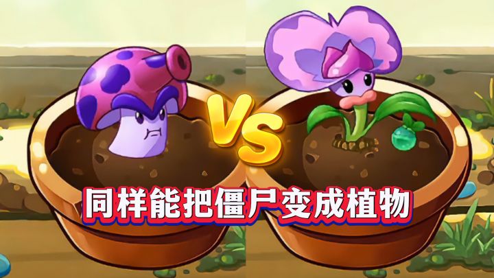 同样能把僵尸变植物,孢子菇VS豌豆药剂师,你觉得区别在哪?截图