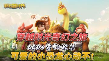 【新石器时代】「400+宠物等你收集」和「多职业体验」孙燕姿代言，探索史前世界的奇妙之旅！！！
