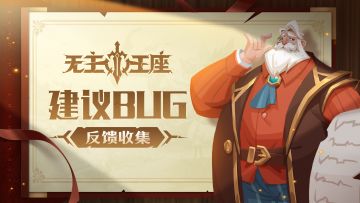 无主王座丨「微光序曲」BUG反馈&建议集中贴