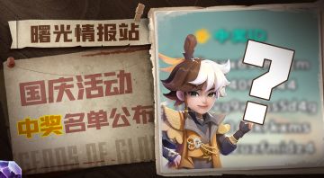 国庆中奖名单公布！看看有没有你！