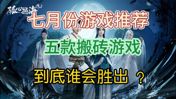 7月份游戏推荐，5款游戏突出重围，谁是最大赢家截图