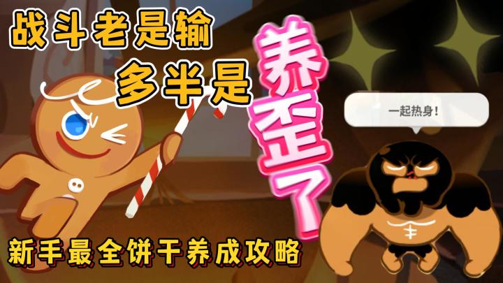 战斗老是输,多半是饼干人养歪了!这本新手最全养成攻略,看完助你极速上手截图