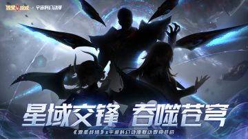 《源星战域》×宇宙玄幻动漫联动预告：星域交锋，吞噬苍穹！