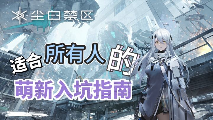 【尘白禁区】适合所有人的萌新入坑指南!非酋必备 抽卡规划/自选推荐/队伍搭配!截图