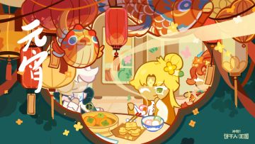 饼生如元宵，团团圆圆～