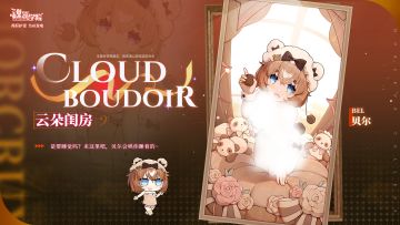 【周年皮肤上新】云朵闺房丨贝尔