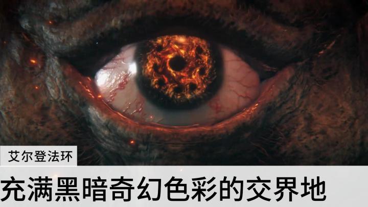 扮演一名褪色者,踏上收集艾尔登法环碎片、成为交界地王者的征程截图